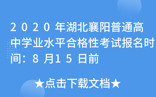 2020�����������ͨ����ѧҵˮƽ�ϸ��Կ��Ա���ʱ�䣺8��15��ǰ