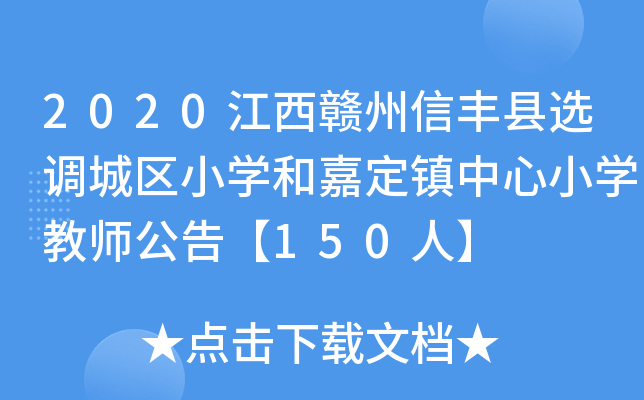 2020江西赣州信丰县选调城区小开云kaiyun(中国)和嘉定镇中心小开云kaiyun(中国)教师公告【150人】