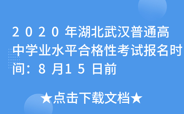 2020年湖北武汉普通高中开云kaiyun(中国)业水平合格性考试报名时间：8月15日前