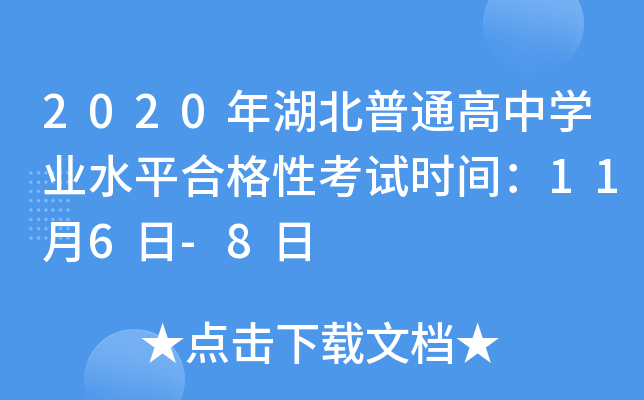 2020年湖北普通高中学业水平合格性考试时间：11月6日-8日