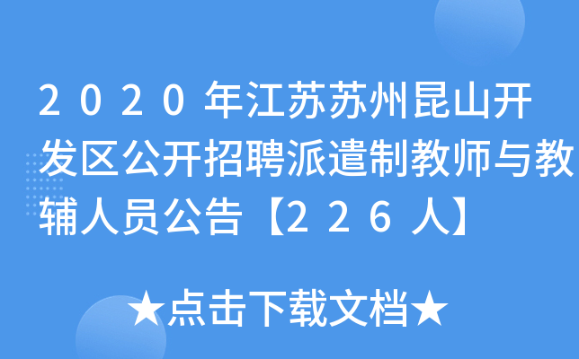 2020年江苏苏州昆山开发区公开招聘派遣制教师与教辅人员公告【226人】