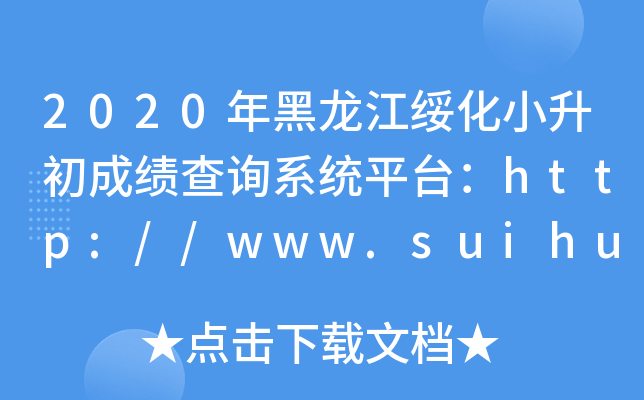 2020Сɿԃϵy(tng)ƽ_(ti)http://www.suihua.gov.cn/