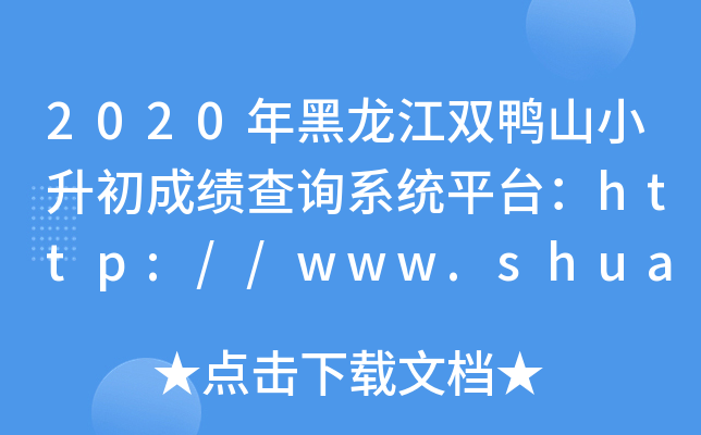 2020pɽСɿ(j)ԃ(xn)ϵy(tng)ƽ_(ti)http://www.shuangyashan.gov.cn/