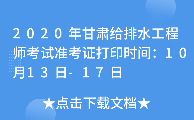 2020年甘肃给排水工程师考试准考证打印时间：10月13日-17日