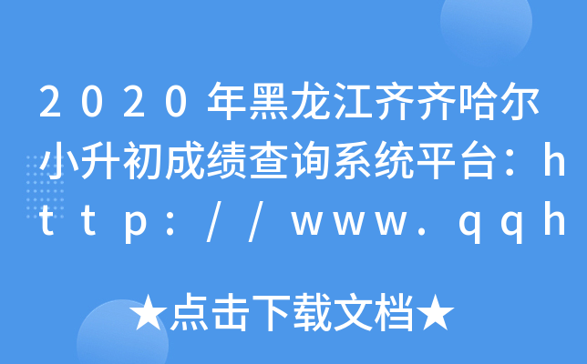 2020RRСɿ(j)ԃϵy(tng)ƽ_(ti)http://www.qqhr.gov.cn/