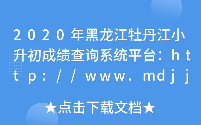 2020ĵСɿ(j)ԃϵy(tng)ƽ_(ti)http://www.mdjjyj.gov.cn/