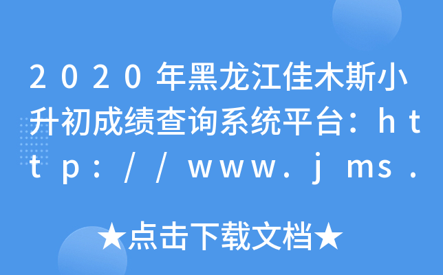 2020ľ˹Сɿ(j)ԃϵy(tng)ƽ_(ti)http://www.jms.gov.cn/
