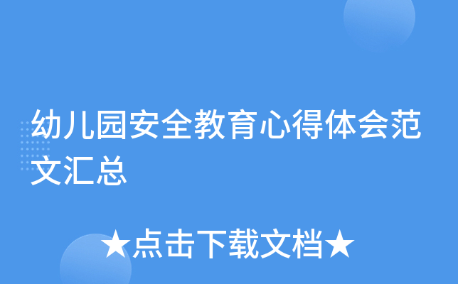 幼儿园安全教育心得体会范文汇总