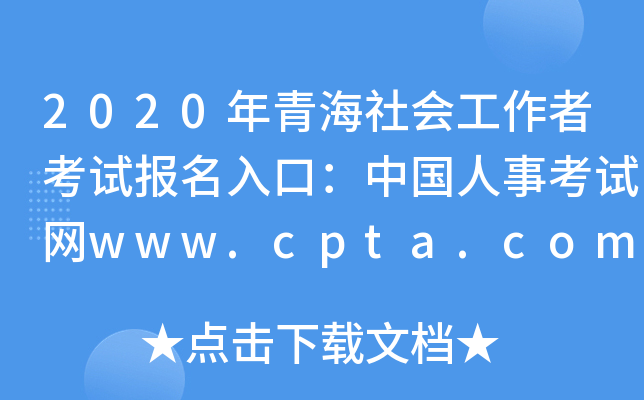 2020ຣ(hu)߿ԇ(bo)ڣЇ¿ԇW(wng)www.cpta.com.cn