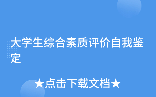 大开云kaiyun(中国)生综合素质评价自我鉴定
