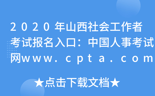 2020ɽ(hu)߿ԇ(bo)ڣЇ(gu)¿ԇW(wng)www.cpta.com.cn