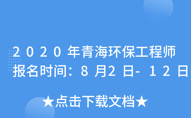 2020年青海环保工程师报名时间：8月2日-12日