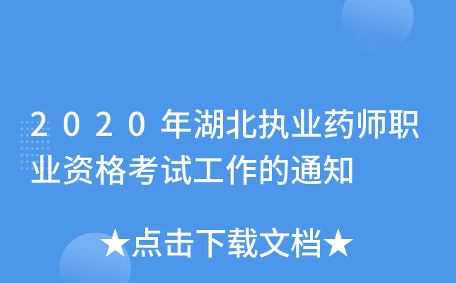 2020年湖北执业药师职业资格考试工作的通知