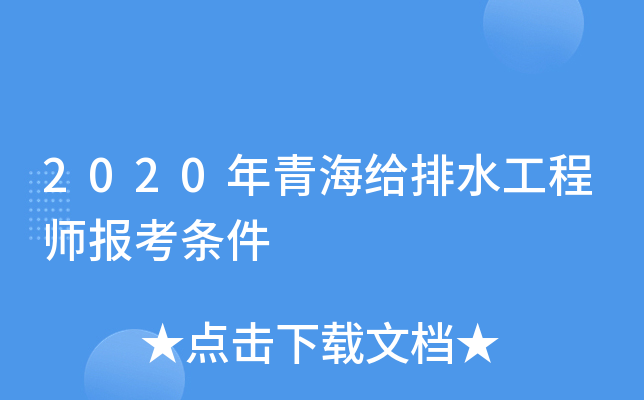 2020年青海给排水工程师报考条件