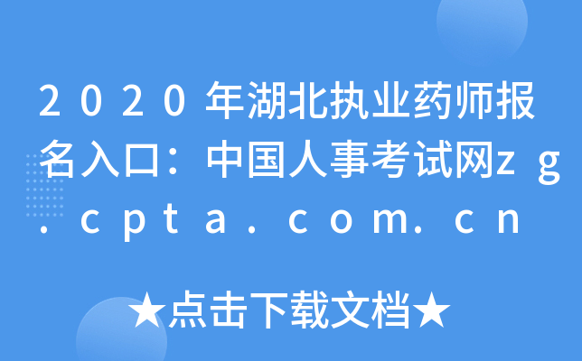 2020年湖北执业药师报名入口：中国人事考试网zg.cpta.com.cn