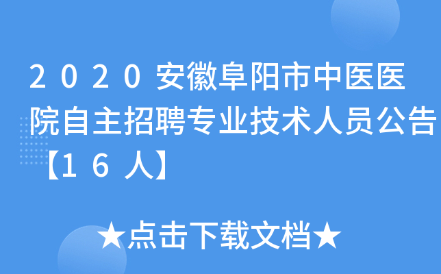 2020安徽阜阳市中医医院自主招聘专业技术人员公告【16人】