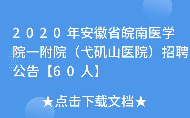 2020�갲��ʡ����ҽѧԺһ��Ժ��߮��ɽҽԺ����Ƹ���桾60�ˡ�