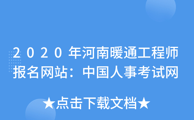 2020年河南暖通工程师报名网站：中国人事考试网