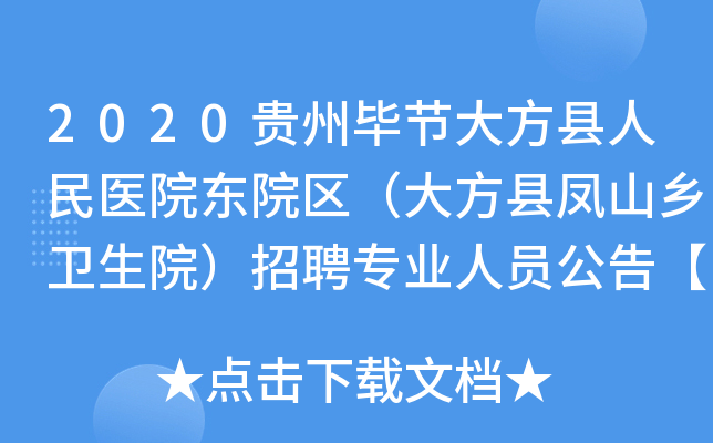 2020贵州毕节大方县人民医院东院区（大方县凤山乡卫生院）招聘专业人员公告【8人】