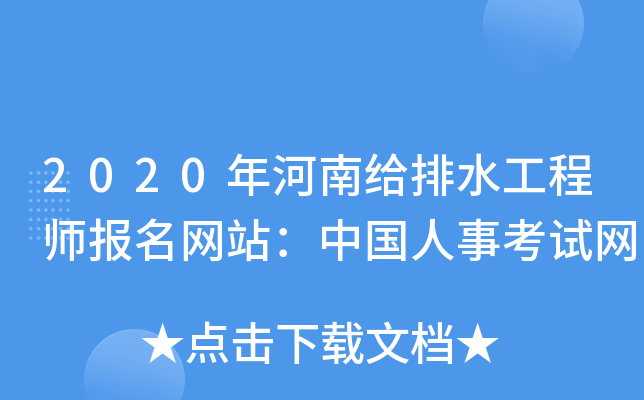 2020年河南给排水工程师报名网站：中国人事考试网