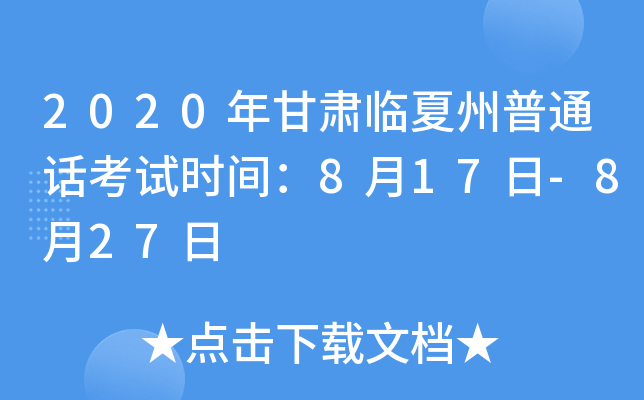 2020年甘肃临夏州普通话考试时间：8月17日-8月27日