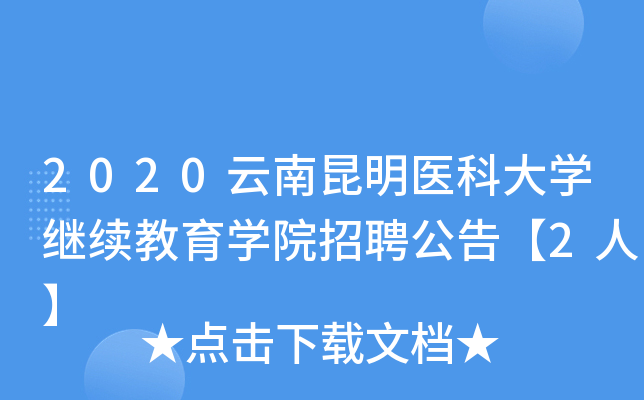 2020云南昆明医科大开云kaiyun(中国)继续教育开云kaiyun(中国)院招聘公告【2人】