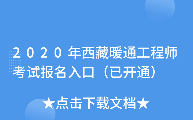 2020年西藏暖通工程师考试报名入口（已开通）