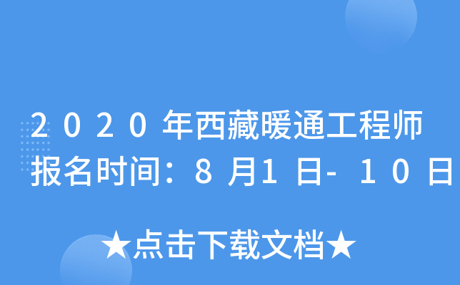 2020年西藏暖通工程师报名时间：8月1日-10日