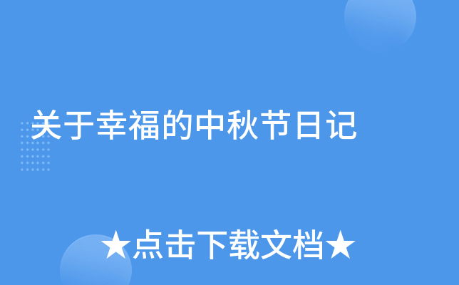 关于幸福的中秋节日记