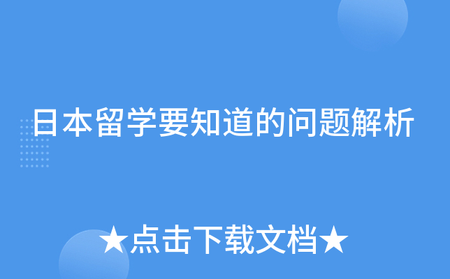 日本留开云kaiyun(中国)要知道的问题解析