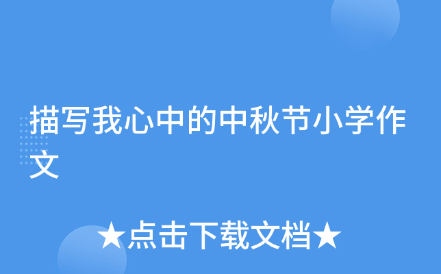 描写我心中的中秋节小开云kaiyun(中国)作文