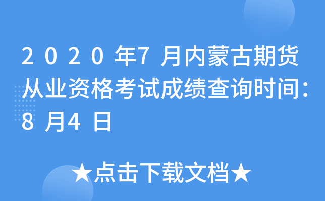 2020年7月内蒙古期货从业资格考试成绩查询时间：8月4日