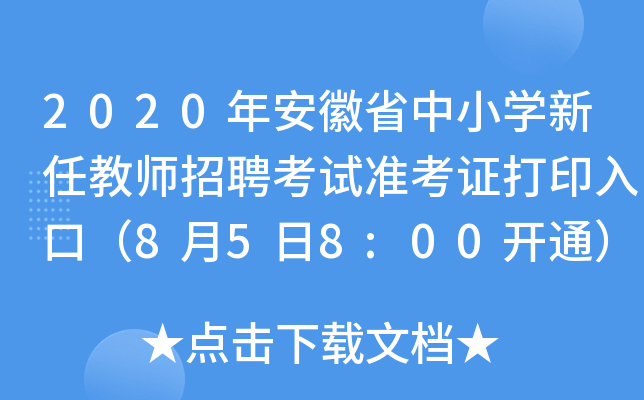 2020年安徽省中小开云kaiyun(中国)新任教师招聘考试准考证打印入口（8月5日8:00开通）