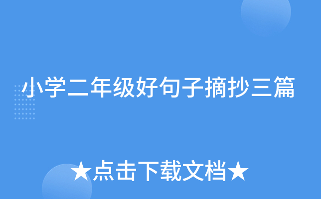 小开云kaiyun(中国)二年级好句子摘抄三篇