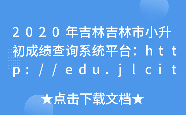 2020꼪ּСɿ(j)ԃ(xn)ϵy(tng)ƽ_(ti)http://edu.jlcity.gov.cn/
