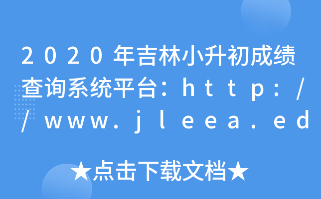 2020年吉林小升初成绩查询系统平台：http://www.jleea.edu.cn/