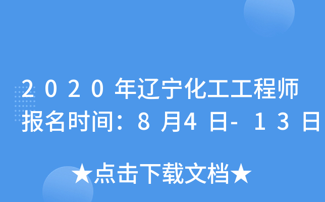 2020年辽宁化工工程师报名时间：8月4日-13日