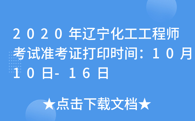 2020年辽宁化工工程师考试准考证打印时间：10月10日-16日