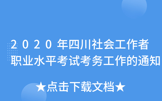 2020年四川社会工作者职业水平考试考务工作的通知