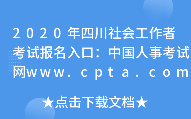 2020Ĵ߿ԇڣЇ¿ԇW(wng)www.cpta.com.cn