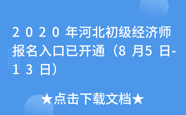 2020年河北初级经济师报名入口已开通（8月5日-13日）