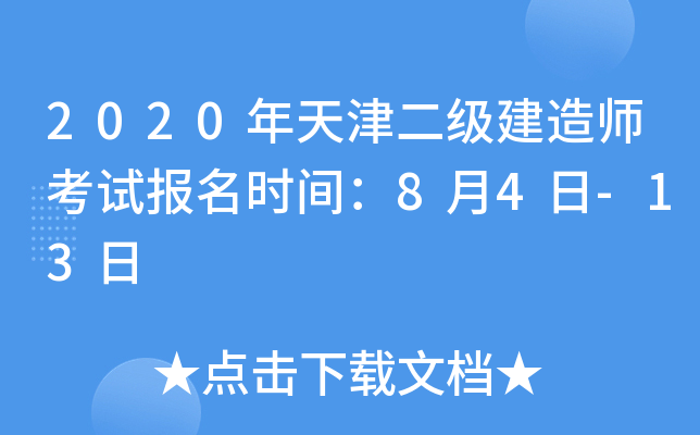 2020年天津二级建造师考试报名时间：8月4日-13日