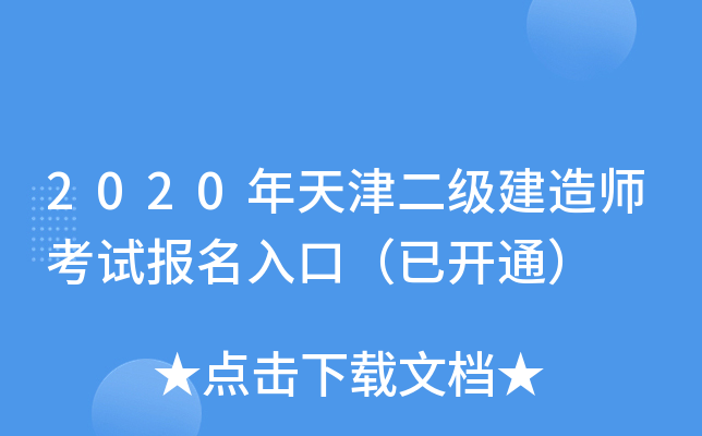 2020年天津二级建造师考试报名入口（已开通）