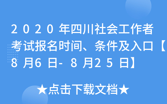 2020年四川社会工作者考试报名时间、条件及入口【8月6日-8月25日】