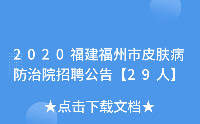 2020福建福州市皮肤病防治院招聘公告【29人】