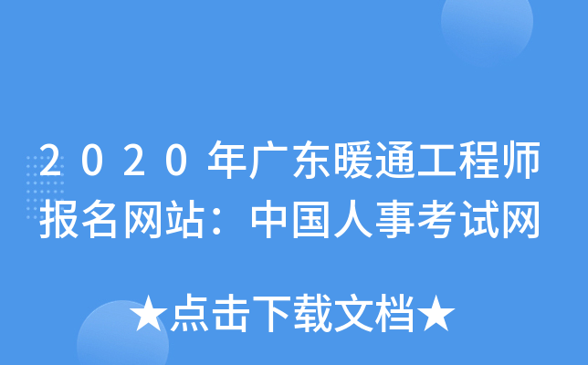2020年广东暖通工程师报名网站：中国人事考试网