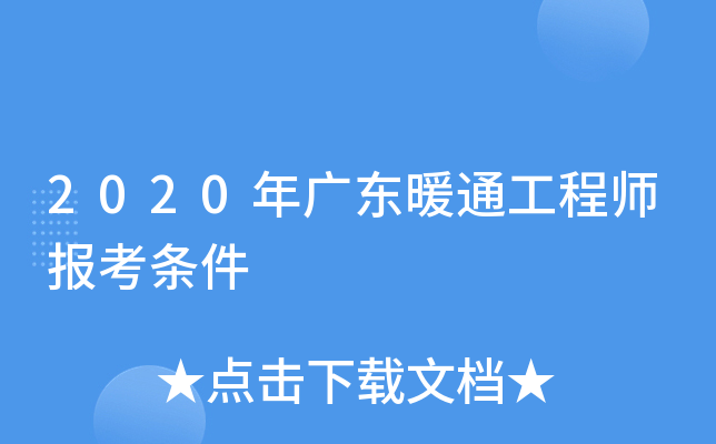 2020年广东暖通工程师报考条件