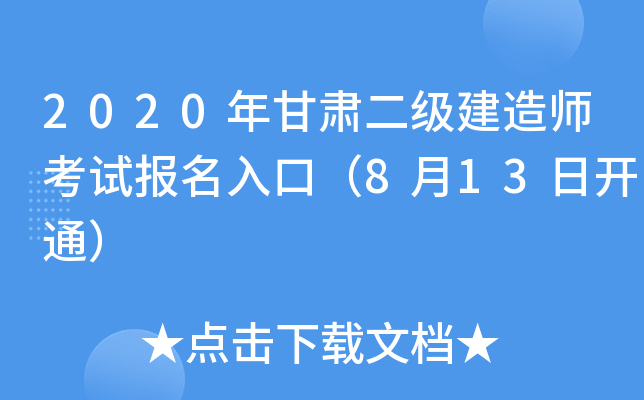2020年甘肃二级建造师考试报名入口（8月13日开通）