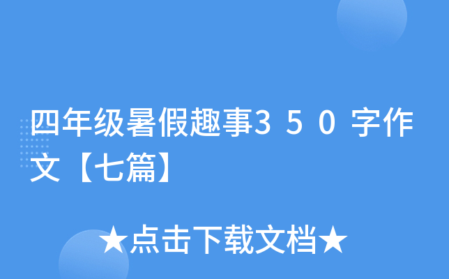 四年级暑假趣事350字作文【七篇】