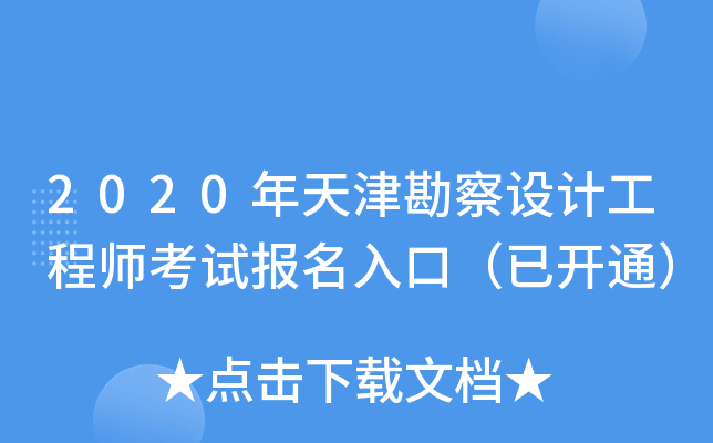2020年天津勘察设计工程师考试报名入口（已开通）